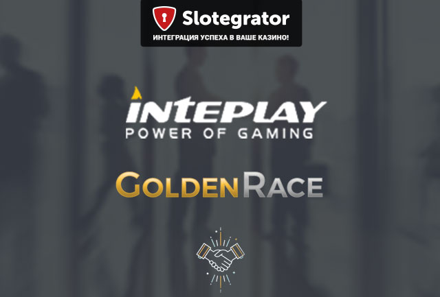 Slotegrator начал сотрудничество с Inteplay Global Limited и Golden Race